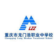 重庆市龙门浩职业中学校